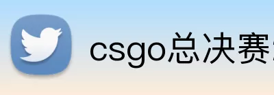 csgo总决赛2026 Logo